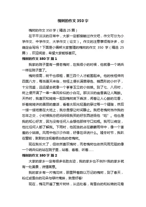 槐树的作文350字（精选25篇）