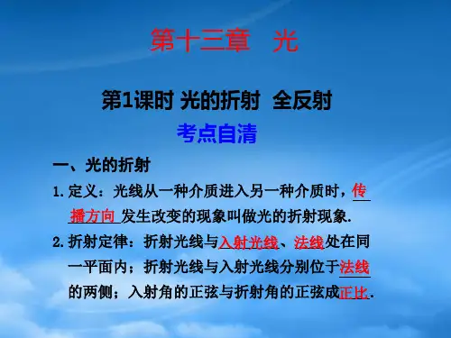 高三物理高考第一轮复习课件：光  光的折射 全反射