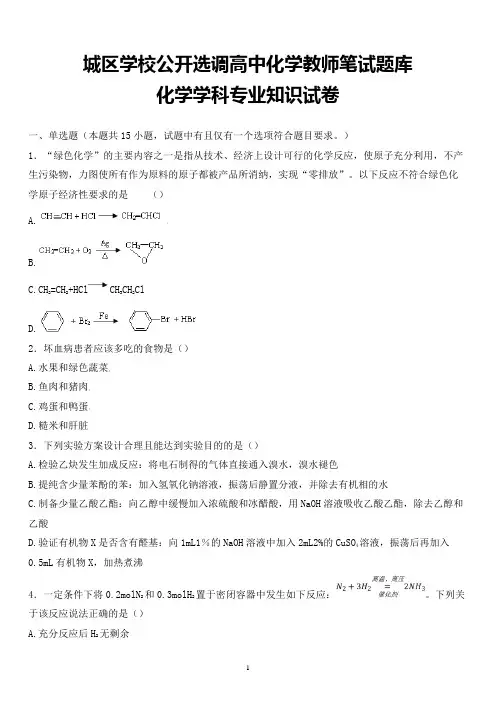 最新城区学校公开选调教师化学学科专业知识试题卷全解析版 (4)