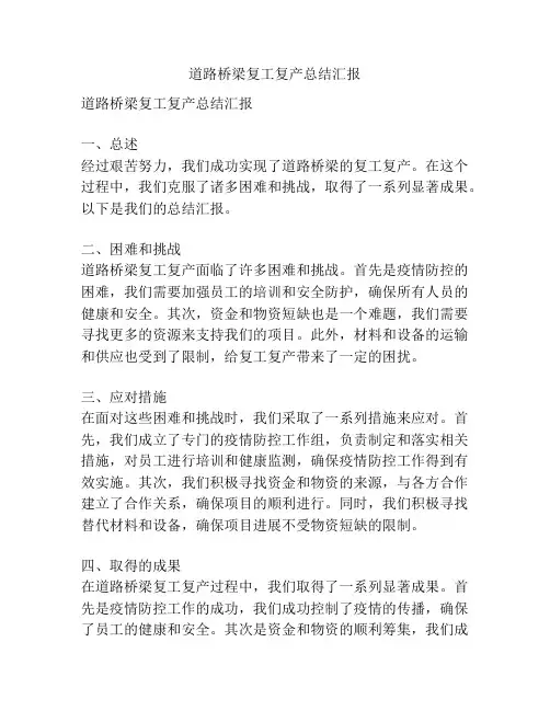 道路桥梁复工复产总结汇报