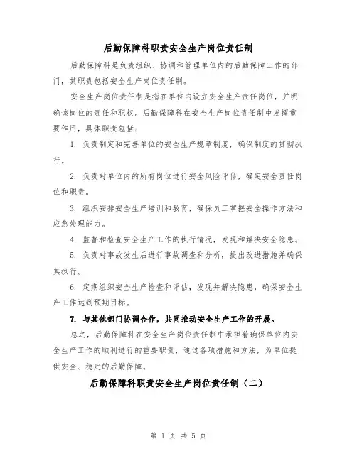 后勤保障科职责安全生产岗位责任制（四篇）
