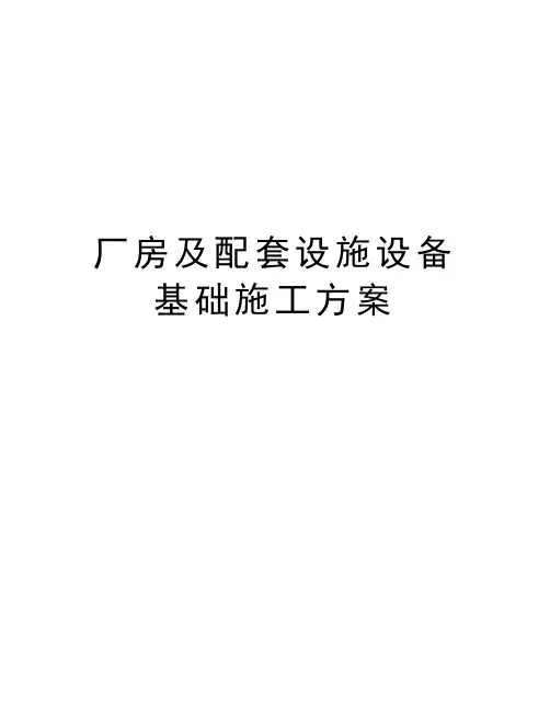 厂房及配套设施设备基础施工方案教学内容