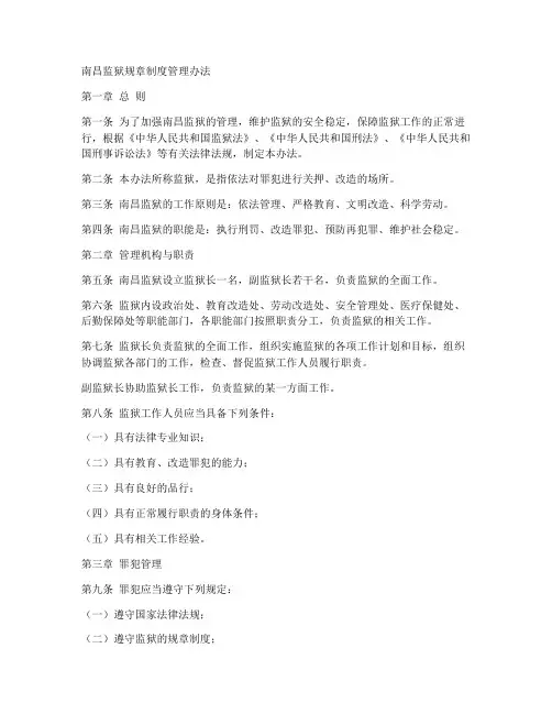 南昌监狱规章制度管理办法