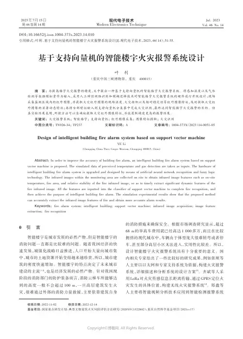 基于支持向量机的智能楼宇火灾报警系统设计