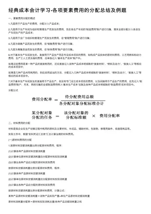 经典成本会计学习-各项要素费用的分配总结及例题