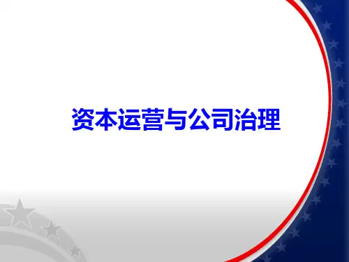 资本运营与公司治理
