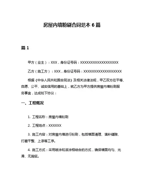 房屋内墙粉刷合同范本6篇