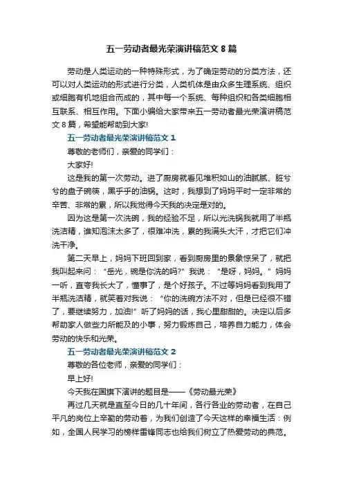 五一劳动者最光荣演讲稿范文8篇