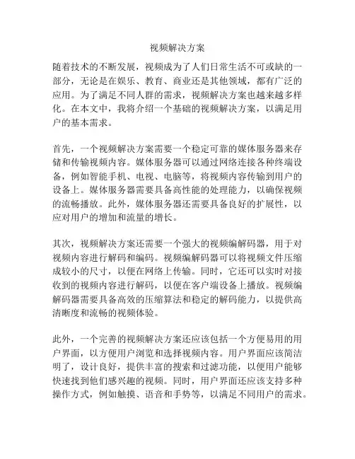视频解决方案