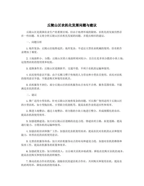 丘陵山区农机化发展问题与建议