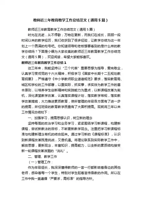 教师近三年教育教学工作总结范文（通用5篇）