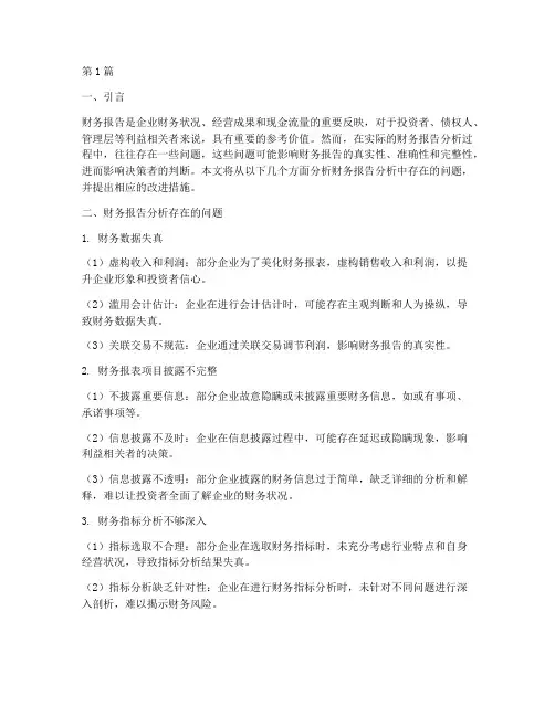 财务报告分析存在问题(3篇)