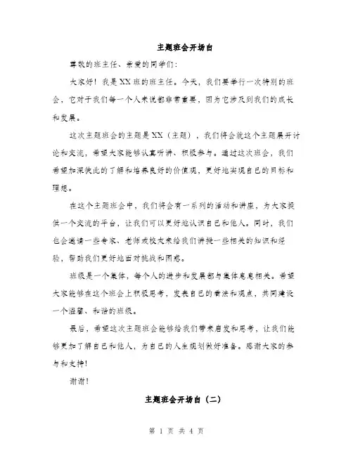 主题班会开场白(3篇)