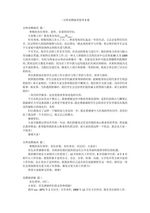 一分钟竞聘演讲优秀5篇
