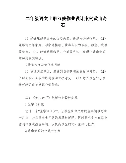 二年级语文上册双减作业设计案例黄山奇石