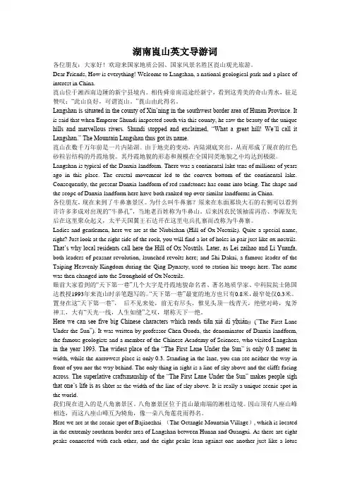 湖南崀山英文导游词