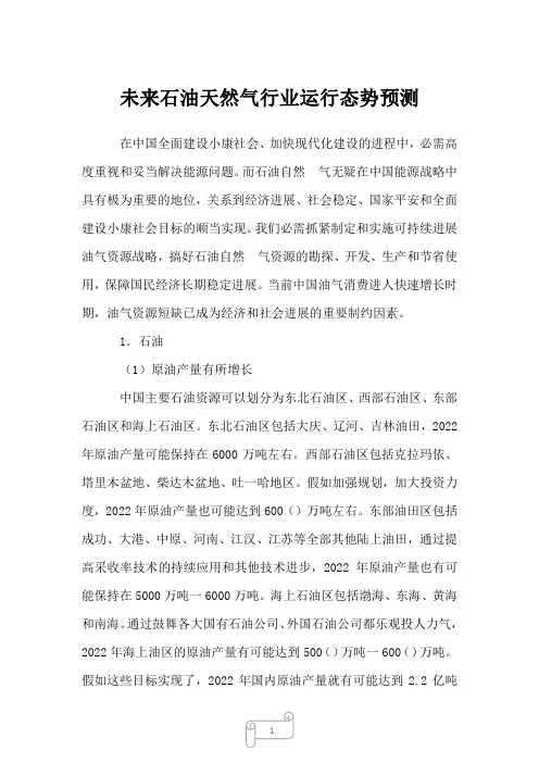 2022年行业报告未来石油天然气行业运行态势预测