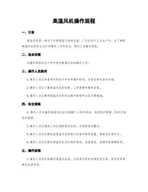 高温风机操作规程