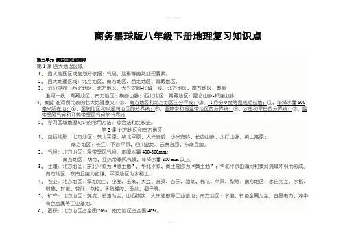 商务星球版八年级下册地理复习知识点