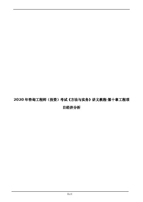 2020年咨询工程师(投资)考试《方法与实务》讲义教程-第十章工程项目经济分析