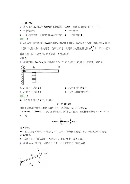 【单元练】上海宜川中学附属学校八年级物理下第十二章【简单机械】习题(提高培优)