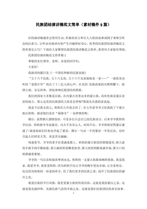 民族团结演讲稿范文简单(素材稿件9篇)