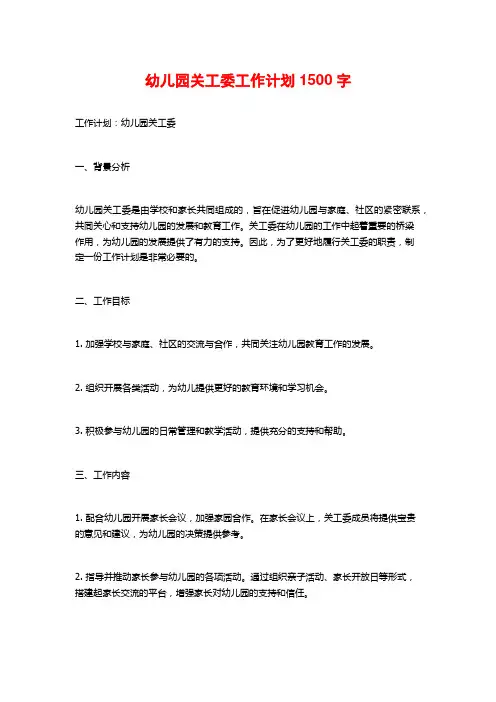 幼儿园关工委工作计划