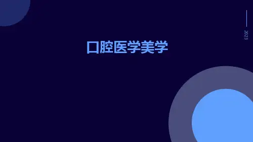 口腔医学美学(课件
