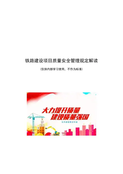 《铁路建设项目质量安全红线管理规定》解读手册