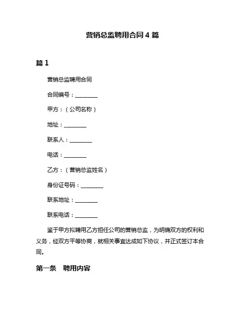 营销总监聘用合同4篇