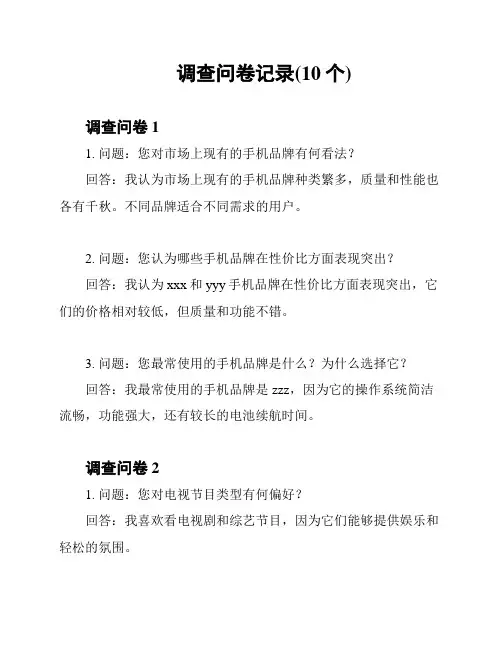 调查问卷记录(10个)