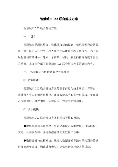 智慧城市ioc联合解决方案