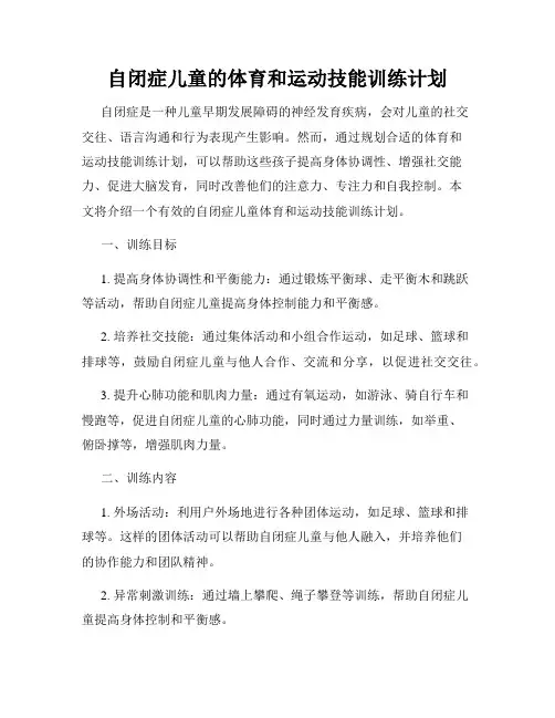 自闭症儿童的体育和运动技能训练计划