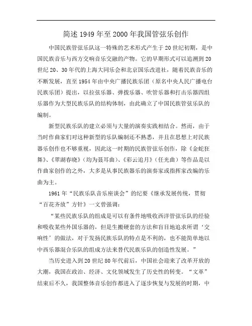 简述1949年至2000年我国管弦乐创作