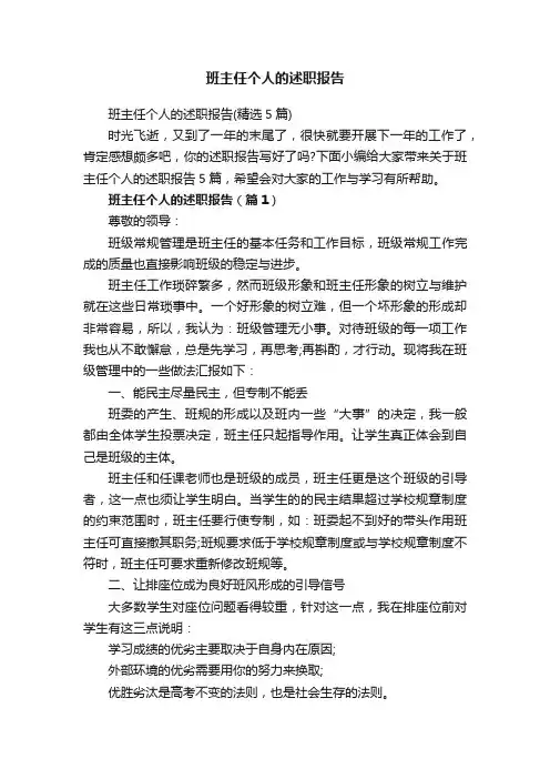 班主任个人的述职报告（精选5篇）