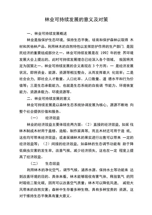 林业可持续发展的意义及对策
