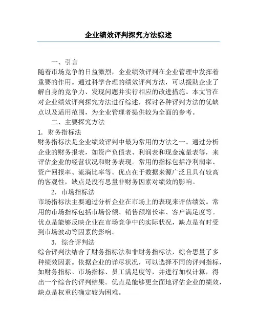 企业绩效评价研究方法综述