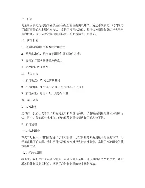 测量断面的实习报告