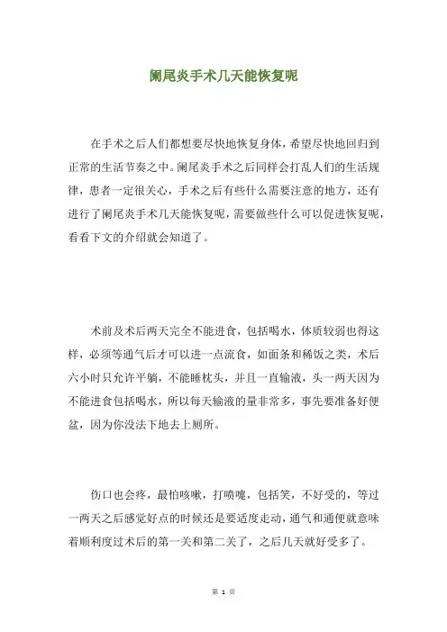 阑尾炎手术几天能恢复呢
