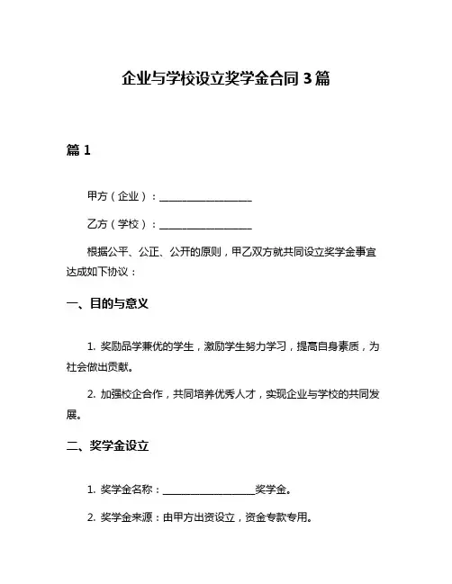 企业与学校设立奖学金合同3篇
