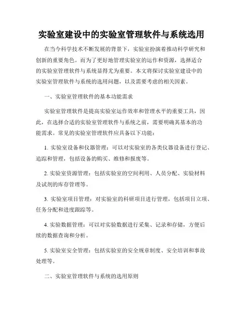 实验室建设中的实验室管理软件与系统选用