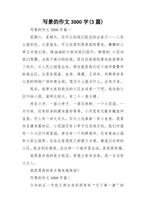 写景的作文3000字(3篇)