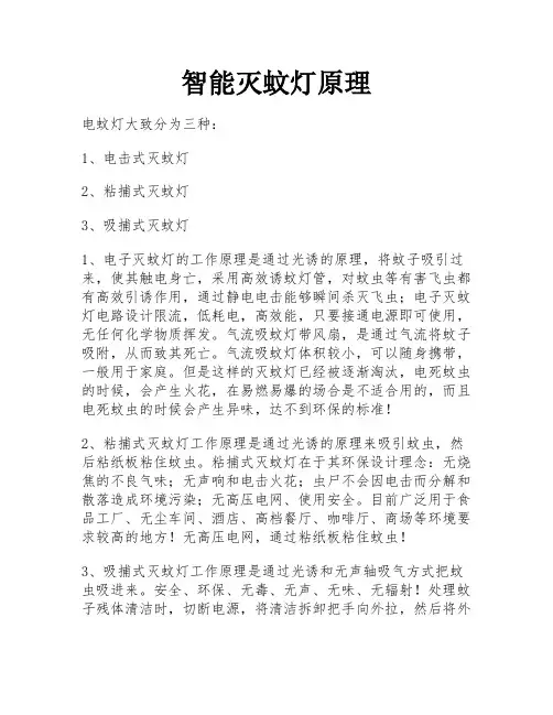 智能灭蚊灯原理