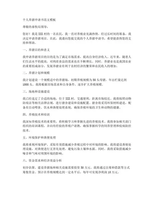 个人养猪申请书范文模板