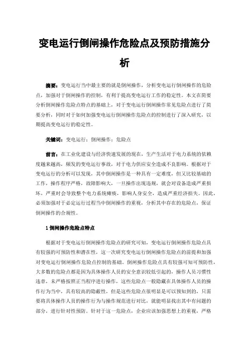 变电运行倒闸操作危险点及预防措施分析