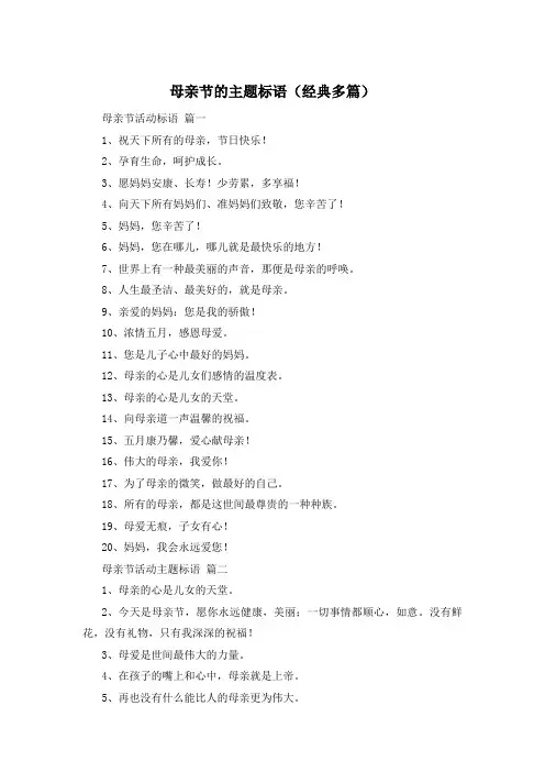 母亲节的主题标语(经典多篇)