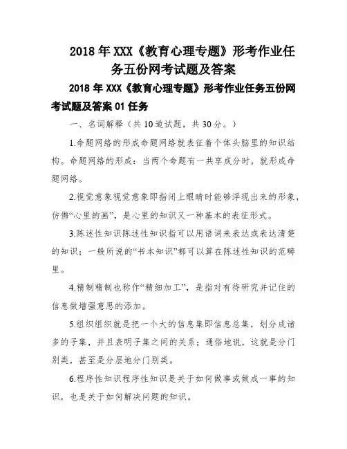 2018年XXX《教育心理专题》形考作业任务五份网考试题及答案