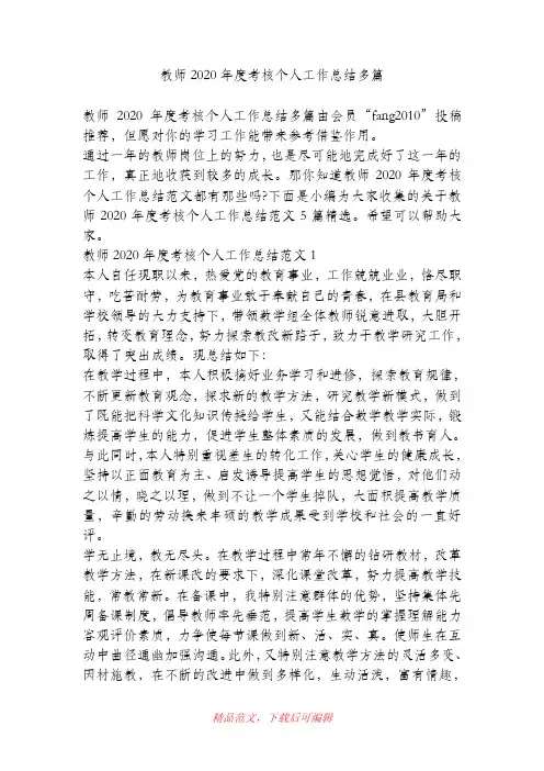 (最新)教师2020年度考核个人工作总结多篇