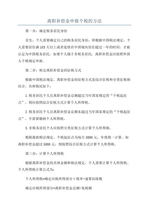 离职补偿金申报个税的方法