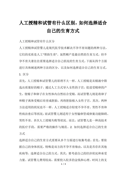 人工授精和试管有什么区别,如何选择适合自己的生育方式